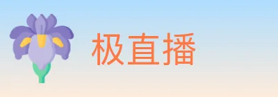 极直播 logo